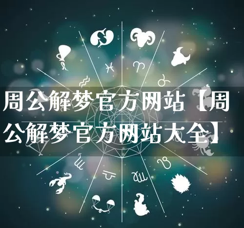 周公解梦官方网站【周公解梦官方网站大全】_https://www.dao-sheng-yuan.com_风水_第1张