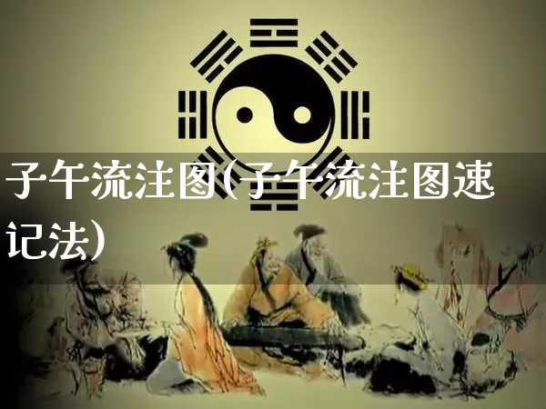 子午流注图(子午流注图速记法)_https://www.dao-sheng-yuan.com_风水_第1张
