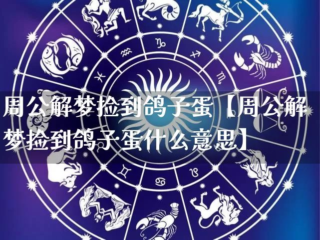 周公解梦捡到鸽子蛋【周公解梦捡到鸽子蛋什么意思】_https://www.dao-sheng-yuan.com_五行_第1张