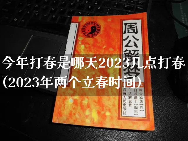 今年打春是哪天2023几点打春(2023年两个立春时间)_https://www.dao-sheng-yuan.com_道源国学_第1张
