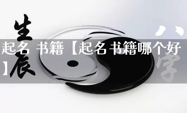 起名 书籍【起名书籍哪个好】_https://www.dao-sheng-yuan.com_五行_第1张
