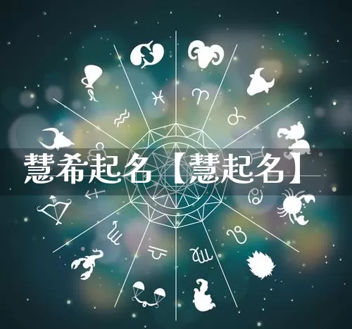 慧希起名【慧起名】_https://www.dao-sheng-yuan.com_起名_第1张