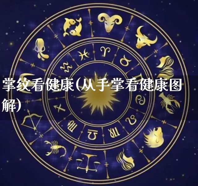 掌纹看健康(从手掌看健康图解)_https://www.dao-sheng-yuan.com_道源国学_第1张