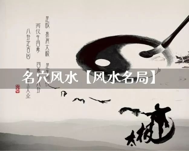 名穴风水【风水名局】_https://www.dao-sheng-yuan.com_十二星座_第1张