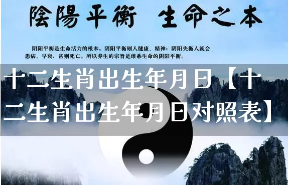 十二生肖出生年月日【十二生肖出生年月日对照表】_https://www.dao-sheng-yuan.com_生肖属相_第1张
