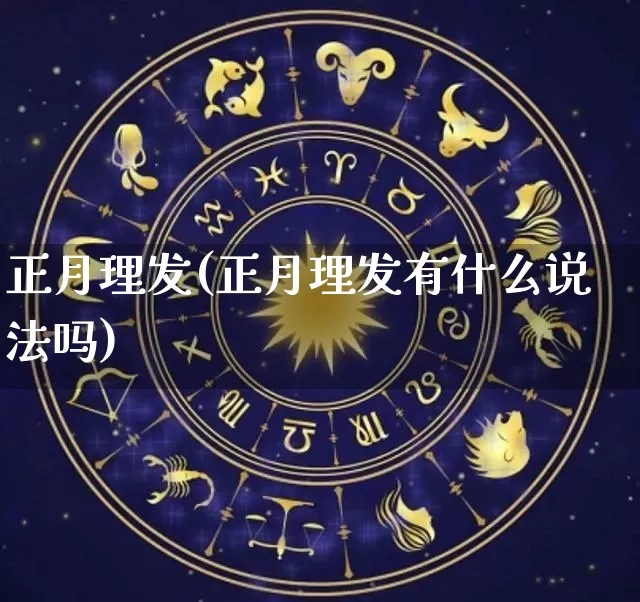 正月理发(正月理发有什么说法吗)_https://www.dao-sheng-yuan.com_风水_第1张