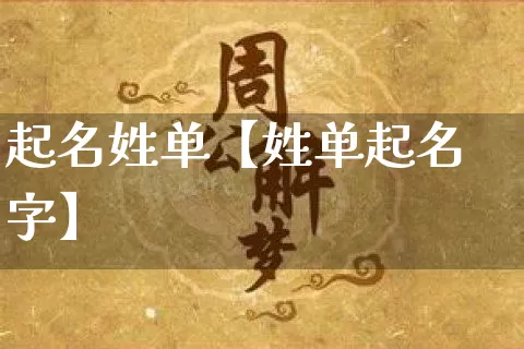 起名姓单【姓单起名字】_https://www.dao-sheng-yuan.com_易经_第1张