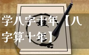 学八字十年【八字算十年】_https://www.dao-sheng-yuan.com_五行_第1张