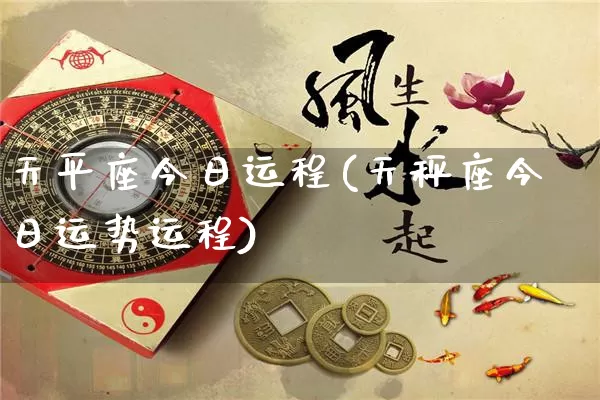 天平座今日运程(天秤座今日运势运程)_https://www.dao-sheng-yuan.com_生肖属相_第1张
