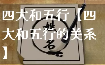 四大和五行【四大和五行的关系】_https://www.dao-sheng-yuan.com_道源国学_第1张