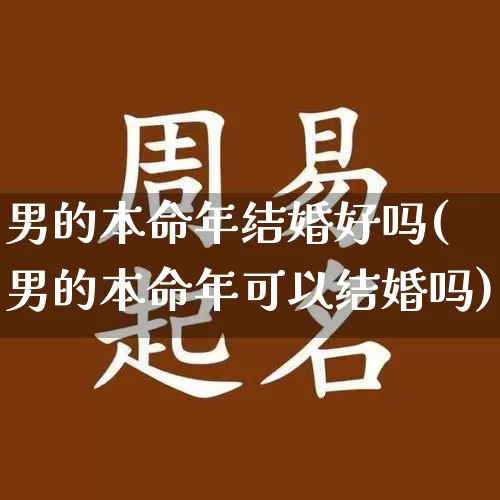 男的本命年结婚好吗(男的本命年可以结婚吗)_https://www.dao-sheng-yuan.com_风水_第1张