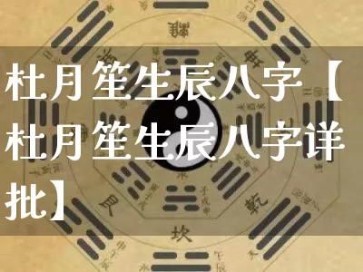 杜月笙生辰八字【杜月笙生辰八字详批】_八字_第1张_道圣缘 杜月笙生辰八字【杜月笙生辰八字详批】_https://www.dao-sheng-yuan.com_八字_第1张