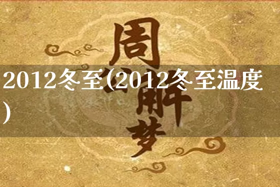 2012冬至(2012冬至温度)_https://www.dao-sheng-yuan.com_起名_第1张