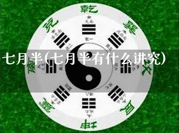 七月半(七月半有什么讲究)_https://www.dao-sheng-yuan.com_五行_第1张