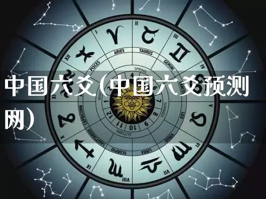 中国六爻(中国六爻预测网)_https://www.dao-sheng-yuan.com_五行_第1张