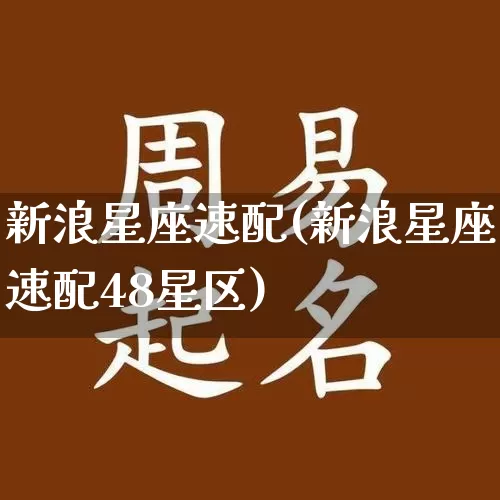 新浪星座速配(新浪星座速配48星区)_道源国学_第1张_道圣缘 新浪星座速配(新浪星座速配48星区)_https://www.dao-sheng-yuan.com_道源国学_第1张