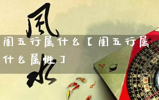 闺五行属什么【闺五行属什么属性】_https://www.dao-sheng-yuan.com_道源国学_第1张
