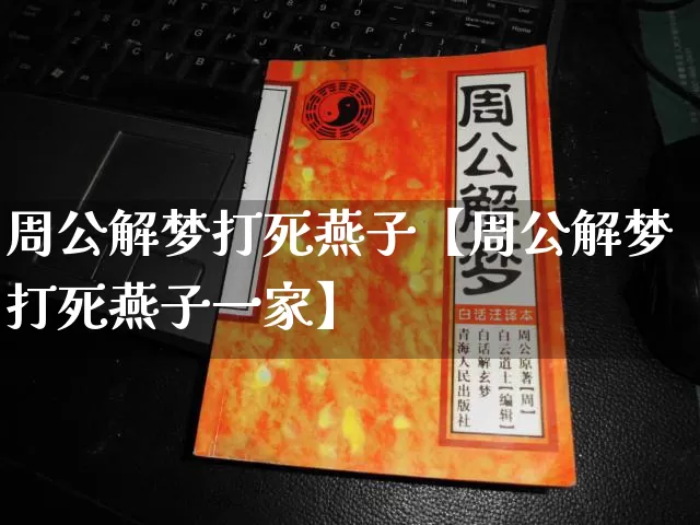 周公解梦打死燕子【周公解梦打死燕子一家】_周公解梦_第1张_道圣缘 周公解梦打死燕子【周公解梦打死燕子一家】_https://www.dao-sheng-yuan.com_周公解梦_第1张
