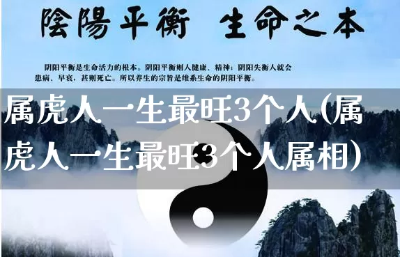 属虎人一生最旺3个人(属虎人一生最旺3个人属相)_八字_第1张_道圣缘 属虎人一生最旺3个人(属虎人一生最旺3个人属相)_https://www.dao-sheng-yuan.com_八字_第1张