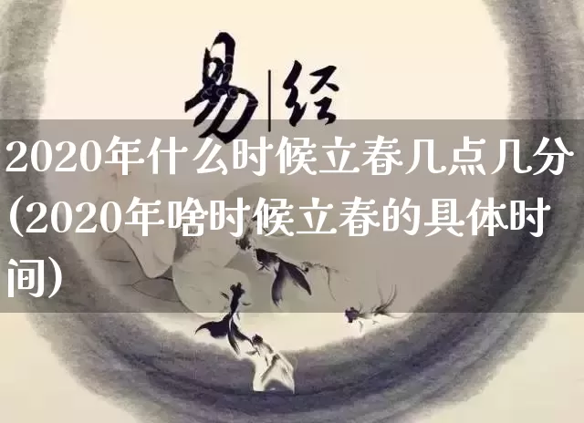 2020年什么时候立春几点几分(2020年啥时候立春的具体时间)_https://www.dao-sheng-yuan.com_起名_第1张