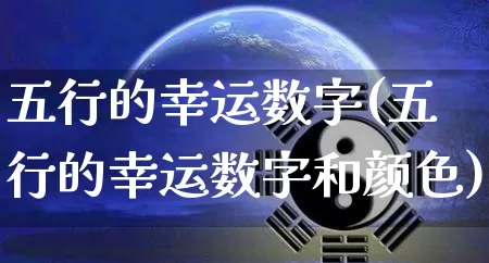 五行的幸运数字(五行的幸运数字和颜色)_https://www.dao-sheng-yuan.com_五行_第1张