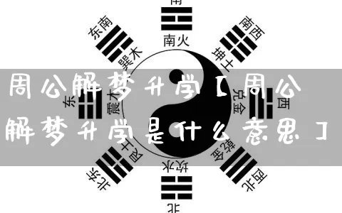 周公解梦升学【周公解梦升学是什么意思】_https://www.dao-sheng-yuan.com_周公解梦_第1张