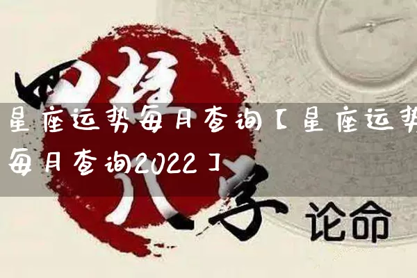 星座运势每月查询【星座运势每月查询2022】_https://www.dao-sheng-yuan.com_十二星座_第1张