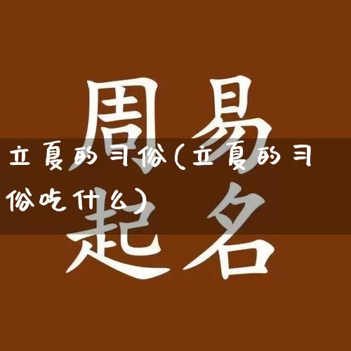 立夏的习俗(立夏的习俗吃什么)_https://www.dao-sheng-yuan.com_八字_第1张