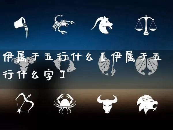 伊属于五行什么【伊属于五行什么字】_五行_第1张_道圣缘 伊属于五行什么【伊属于五行什么字】_https://www.dao-sheng-yuan.com_五行_第1张