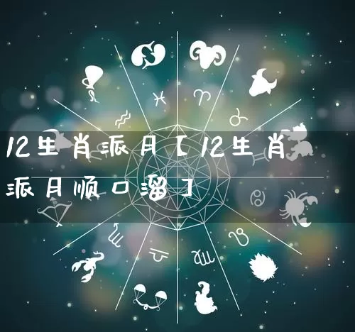 12生肖派月【12生肖派月顺口溜】_生肖属相_第1张_道圣缘 12生肖派月【12生肖派月顺口溜】_https://www.dao-sheng-yuan.com_生肖属相_第1张