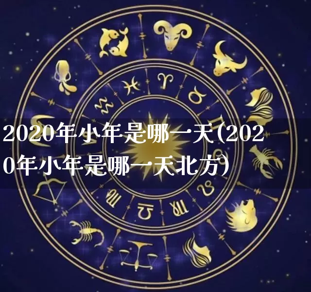 2020年小年是哪一天(2020年小年是哪一天北方)_https://www.dao-sheng-yuan.com_八字_第1张