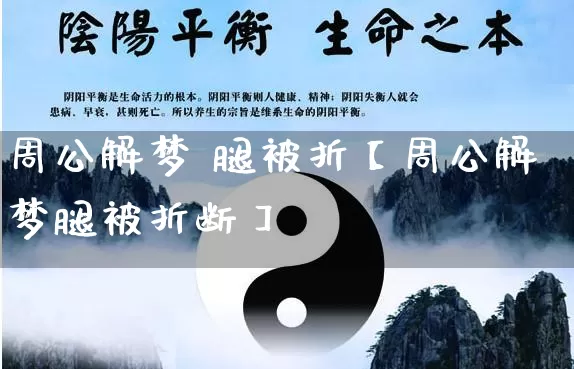 周公解梦 腿被折【周公解梦腿被折断】_https://www.dao-sheng-yuan.com_十二星座_第1张