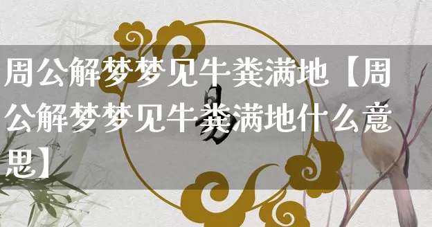 周公解梦梦见牛粪满地【周公解梦梦见牛粪满地什么意思】_https://www.dao-sheng-yuan.com_八字_第1张