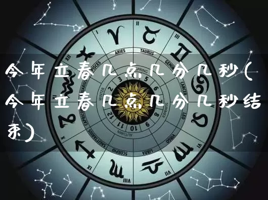 今年立春几点几分几秒(今年立春几点几分几秒结束)_https://www.dao-sheng-yuan.com_道源国学_第1张