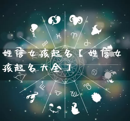 姓信女孩起名【姓信女孩起名大全】_https://www.dao-sheng-yuan.com_算命_第1张