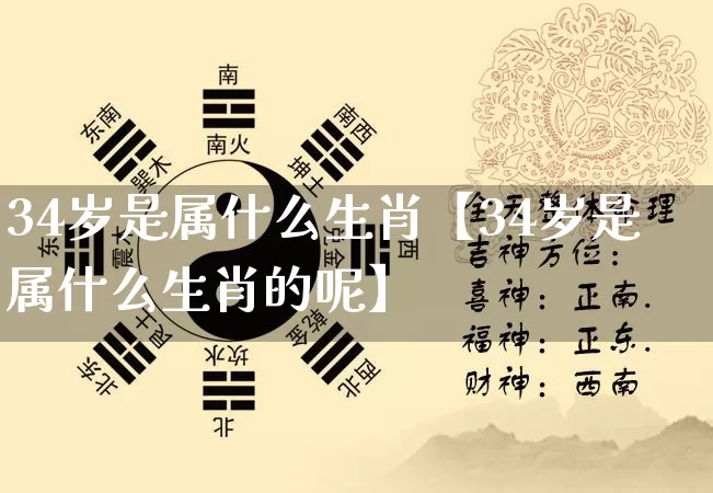 34岁是属什么生肖【34岁是属什么生肖的呢】_生肖属相_第1张_道圣缘 34岁是属什么生肖【34岁是属什么生肖的呢】_https://www.dao-sheng-yuan.com_生肖属相_第1张