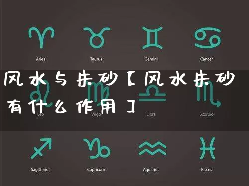 风水与朱砂【风水朱砂有什么作用】_https://www.dao-sheng-yuan.com_道源国学_第1张