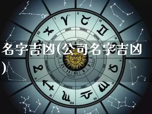 名字吉凶(公司名字吉凶)_https://www.dao-sheng-yuan.com_算命_第1张