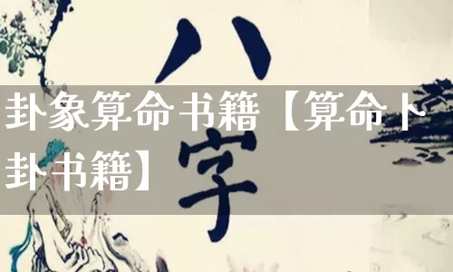 卦象算命书籍【算命卜卦书籍】_https://www.dao-sheng-yuan.com_道源国学_第1张