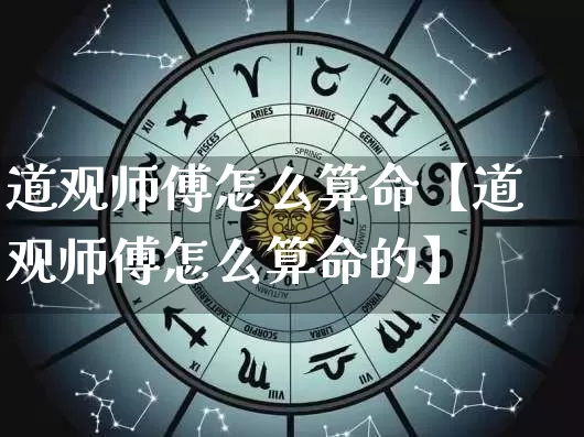 道观师傅怎么算命【道观师傅怎么算命的】_https://www.dao-sheng-yuan.com_风水_第1张