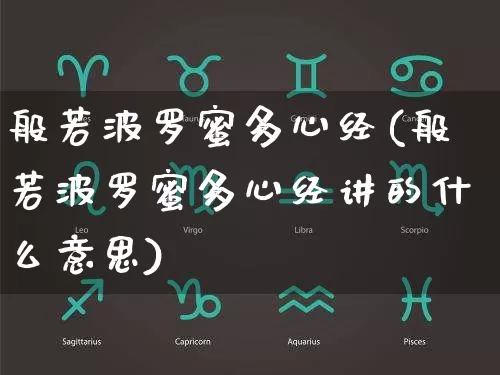 般若波罗蜜多心经(般若波罗蜜多心经讲的什么意思)_https://www.dao-sheng-yuan.com_十二星座_第1张