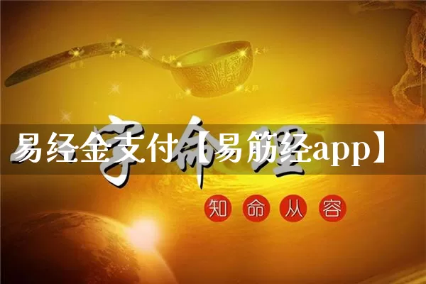 易经金支付【易筋经app】_https://www.dao-sheng-yuan.com_十二星座_第1张
