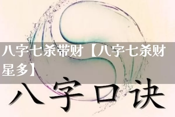 八字七杀带财【八字七杀财星多】_https://www.dao-sheng-yuan.com_起名_第1张