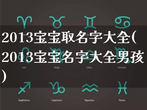 2013宝宝取名字大全(2013宝宝名字大全男孩)_https://www.dao-sheng-yuan.com_起名_第1张