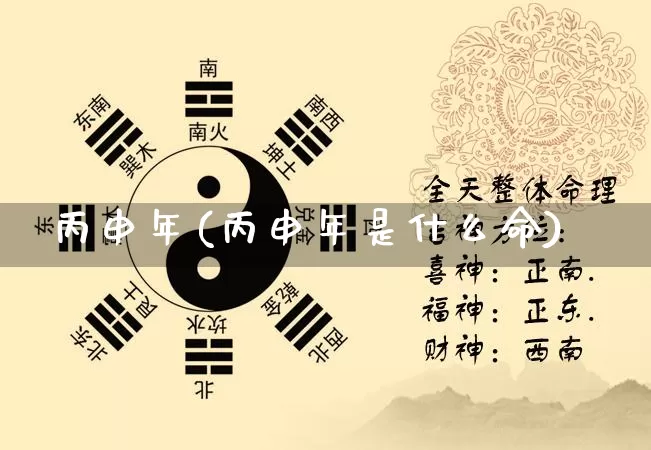 丙申年(丙申年是什么命)_https://www.dao-sheng-yuan.com_十二星座_第1张