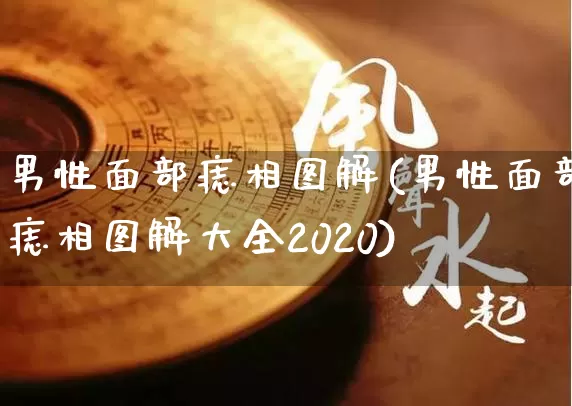 男性面部痣相图解(男性面部痣相图解大全2020)_https://www.dao-sheng-yuan.com_周公解梦_第1张