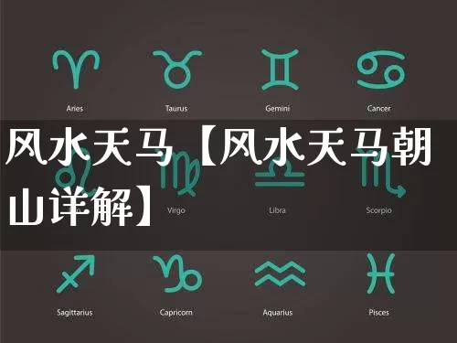 风水天马【风水天马朝山详解】_https://www.dao-sheng-yuan.com_算命_第1张