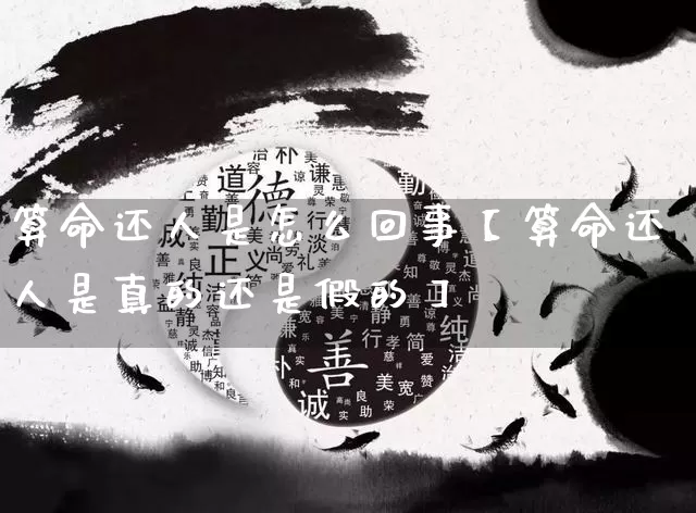 算命还人是怎么回事【算命还人是真的还是假的】_https://www.dao-sheng-yuan.com_算命_第1张