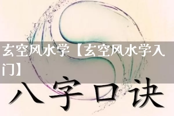 玄空风水学【玄空风水学入门】_https://www.dao-sheng-yuan.com_易经_第1张