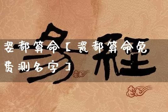 姿都算命【瓷都算命免费测名字】_https://www.dao-sheng-yuan.com_易经_第1张